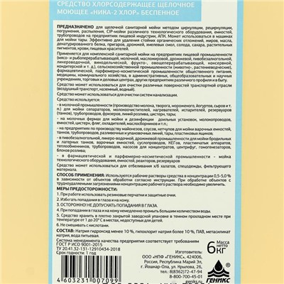 Средство хлорсодержащее, щелочное, моющее «Ника-2 хлор», беспенное, 6 кг