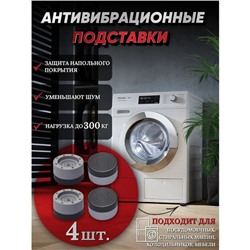 Набор подставок антивибрационных, для стиральной машины, 4 шт, 7,4×4,6 см, d=4,7 см