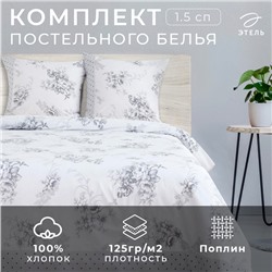 Постельное бельё "Этель" 1,5 сп., Флорена Экрю, размер 143х215 см, 150х214 см, 70х70 см - 2 шт., 100% хлопок, поплин, 125 г/м2