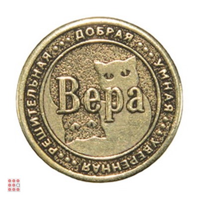 Именная женская монета ВЕРА