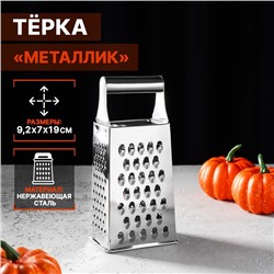 Тёрка четырёхгранная Доляна «Металлик», 9×7×19 см, цвет хромированный