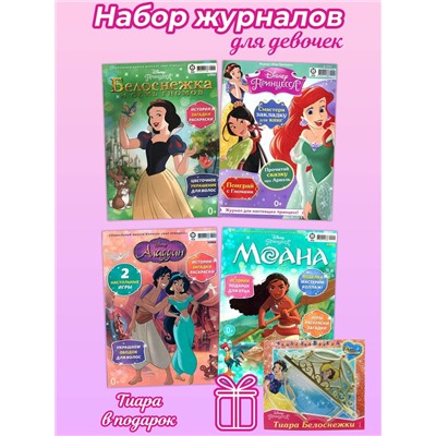 Комплект № 88. Журналы для девочек.  4 журналов Мир принцесс без вложений + подарок