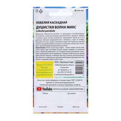 Семена цветов Лобелия каскадная "Душистая волна микс", 0,05 г