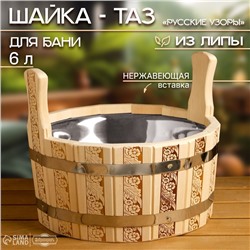 Шайка-таз из липы, 6 л, нержавеющая вставка, "Русские узоры"