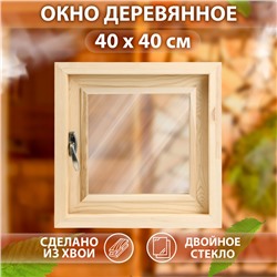 Окно, 40×40см, двойное стекло, наружнее открывание, ХВОЯ