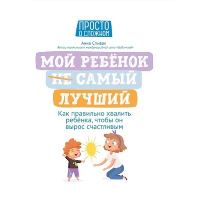 Уценка. Анна Спивак: Мой ребенок (НЕ) самый лучший