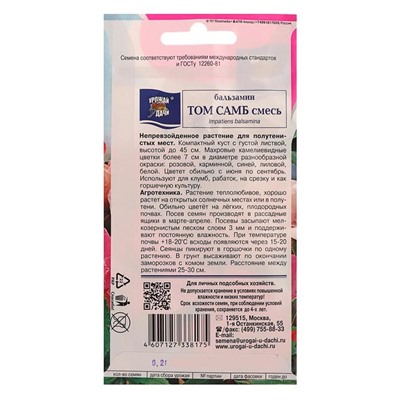 Семена цветов Бальзамин "Том Самб", Смесь,0,2 гр