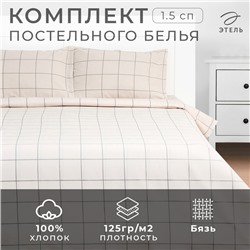 Постельное бельё Этель 1,5 сп "Клетка" цвет бежевый 143х215, 150х214, 50х70см-2 шт, бязь, 125г/м2