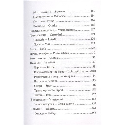 Чешский язык. 4-в-1. Грамматика, разговорник, чешско-русский словарь, русско-чешский словарь