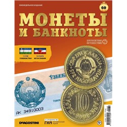 Журнал КП. Монеты и банкноты №60