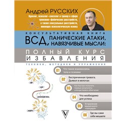 Уценка. Андрей Русских: ВСД, панические атаки, навязчивые мысли. Полный курс избавления