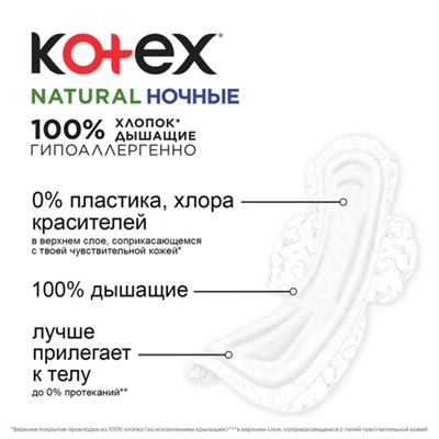 Прокладки «Kotex» Natural ночные, 6 шт.