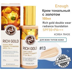 Enough Крем тональный с золотом - Rich gold double wear radiance foundation #13, 100мл