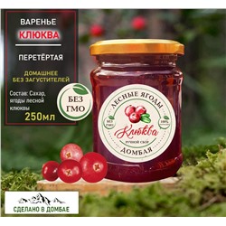 Варенье из лесной Клюквы,похудение, иммунитет,вирусы ,сосуды, 250мл.