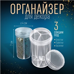 Органайзер для декора, 3 секции, d = 4 × 7 см, прозрачный