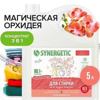 Гель для стирки SYNERGETIC 3 IN 1 "Магическая орхидея", 5 л