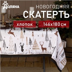 Скатерть новогодняя "Доляна" X-Mas 146х180+/- 3см, 100%хл, рогожка 164 г/м2