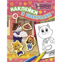 Уценка. Кошечки-собачки. Наклейки и раскраски