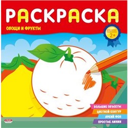 Раскраска 8л "ДЛЯ САМЫХ МАЛЕНЬКИХ" ОВОЩИ И ФРУКТЫ Р-6494 Проф-Пресс