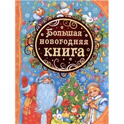 Уценка. Большая новогодняя книга. Все лучшие сказки