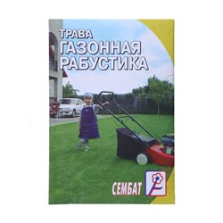 Семена Трава газонная "Рабустика", 5 г