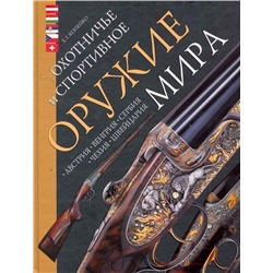 Уценка. Охотничье и спортивное оружие мира. Австрия, Венгрия, Сербия, Чехия, Швейцария.