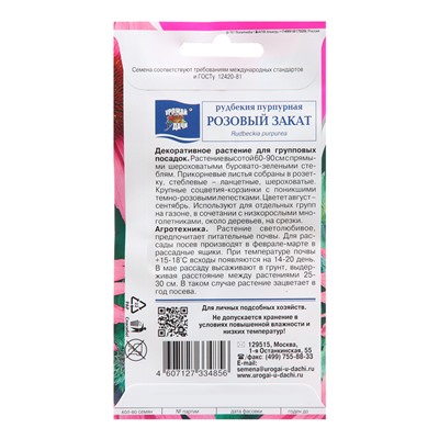 Семена цветов Рудбекия  "РОЗОВЫЙ ЗАКАТ", пурпурная, 0,1 г