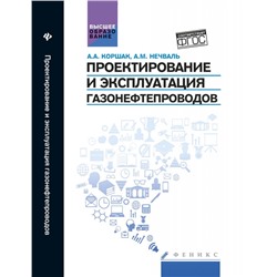 Уценка. Коршак, Нечваль: Проектирование и эксплуатация газонефтепроводов. Учебник