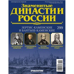 Журнал Знаменитые династии России 299. Зертис-Каменские и Бантыш Каменские