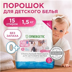 Гипоаллергенный стиральный порошок для детского белья BABY SENSITIVE SYNERGETIC 1,5 кг