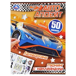 Ламборгини. Автоапдейт. 210х280 мм.