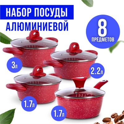 28344-28345-28346-40547Н Набор посуды 8пр с/кр 1,7+1,7+2,2+3л мрам/крош