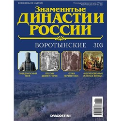Журнал Знаменитые династии России 303. Воротынские