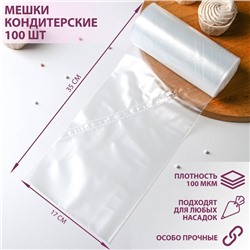 Мешок кондитерский, h=35 см, рулон 100 шт, 35×17 см, цвет прозрачный