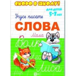 Брошюра 160х230мм "Скоро в школу" СЛОВА 23789 Феникс