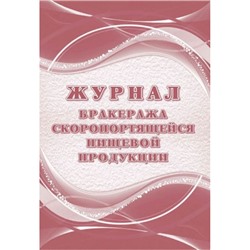 Журнал бракеража скоропортящейся пищевой продукции: СанПиН 2.3/2.4.3590-20 (104 стр.) КЖ-136/1 Торговый дом "Учитель-Канц"