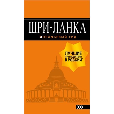 Уценка. Шри-Ланка. Путеводитель