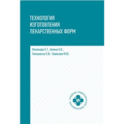 Уценка. Технология изготовления лекарственных форм. Учебное пособие