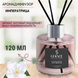 GLANCE Диффузор ароматический ИМПЕРАТРИЦА Luxury Fragrances Diffuser Imperatrix 120 мл