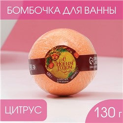 Бомбочка для ванны «С Новым Годом!», 130 г, аромат цитруса, ЧИСТОЕ СЧАСТЬЕ