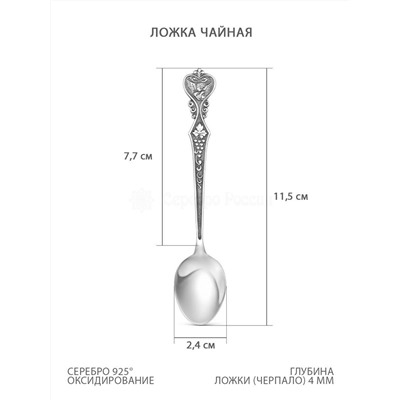 Ложка из чернёного серебра - 11,5 см 02-016