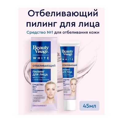 Фитокосметик Пилинг для лица Отбеливающий 45мл Beauty Visage white