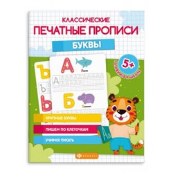 Прописи "Классические печатные прописи" 200х260 мм 16 стр. "БУКВЫ" 64797 Феникс