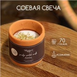 Свеча ароматическая в баночке 70 гр, соевый воск, rosemary