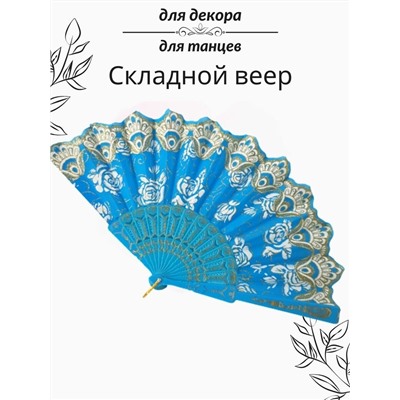 Веер складной, арт.706.082