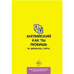 Вася Ваниллов: Английский как ты любишь. By @english_yopta