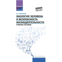 Уценка. Экология человека и безопасность жизнедеятельности