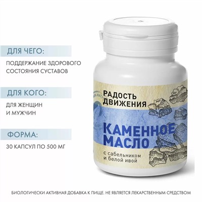 Каменное масло с сабельником и белой ивой "Радость движения", 30 капсул х 500 мг