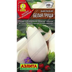 0328 Баклажан Белая груша 0,2 г