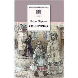 Уценка. ШБ Чарская. Сибирочка